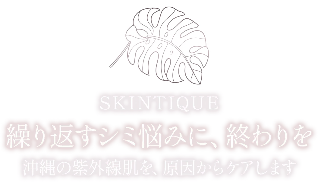 繰り返すシミ悩みに、終わりを